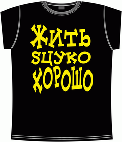 жить сцуко хорошо black